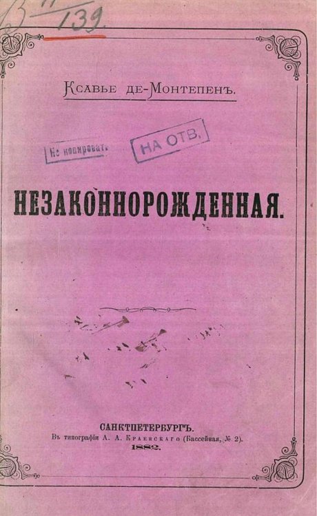 Обложка книги «Незаконнорожденная» — Монтепен Ксавье де, ISBN 9785521965304