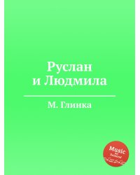 Руслан и Людмила