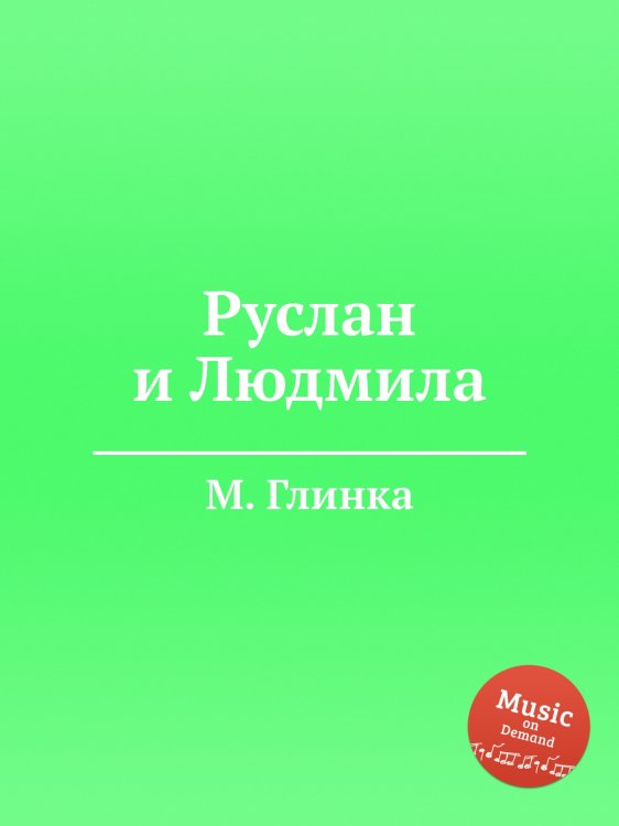 Обложка книги «Руслан и Людмила» — Михаил Глинка, ISBN 9785517748348