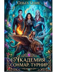 Академия Сонмар. Турнир