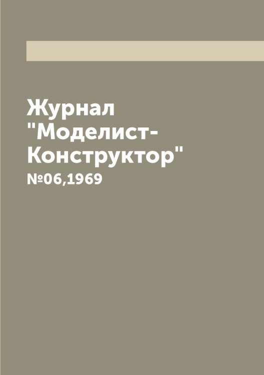 Журнал "Моделист-Конструктор"