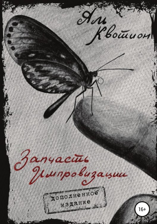 Обложка книги «Запчасть импровизации. Дополненное издание» — Аль Квотион, ISBN 9785532948181