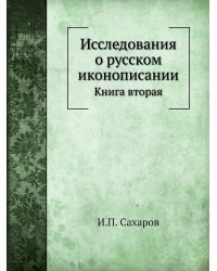 Исследования о русском иконописании
