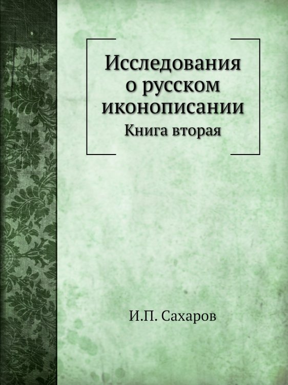 Обложка книги «Исследования о русском иконописании» — И.П. Сахаров, ISBN 9785424138027