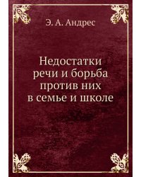 Недостатки речи и борьба против них в семье и школе