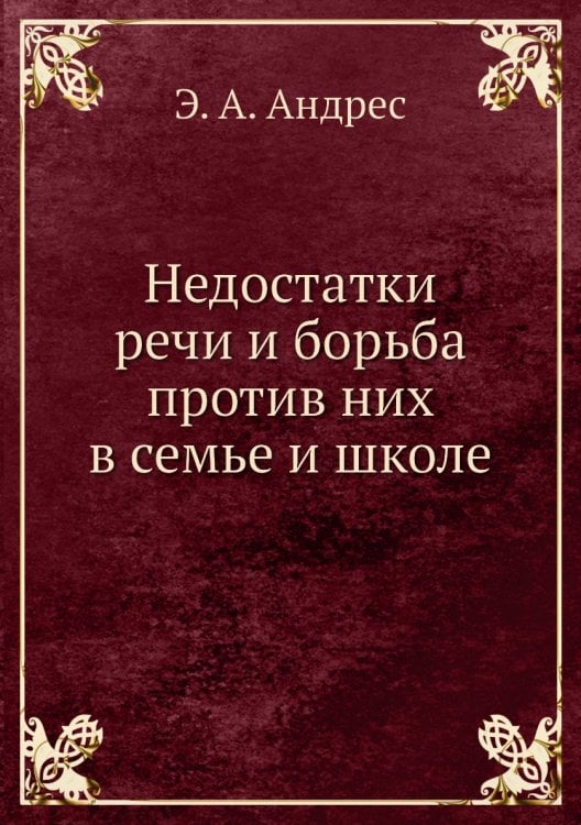 Недостатки речи и борьба против них в семье и школе