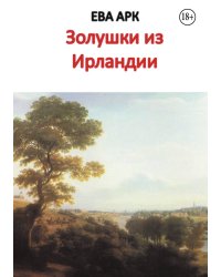 Золушки из Ирландии