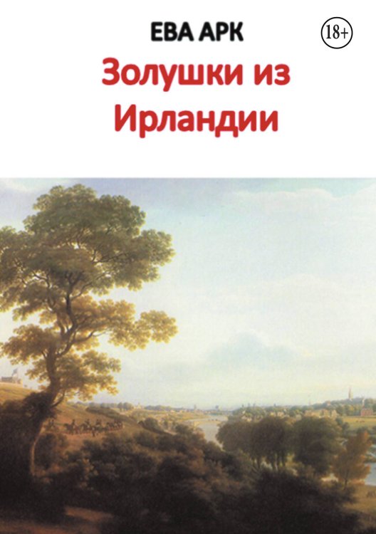 Обложка книги «Золушки из Ирландии» — Ева Арк, ISBN 9785524000552