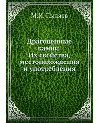 Драгоценные камни. Их свойства, местонахождения и употребления