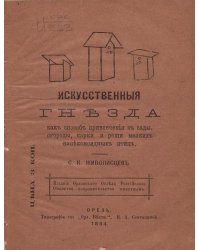Искусственные гнезда, как способ привлечения в сады, огороды, парки и рощи мелких насекомоядных птиц