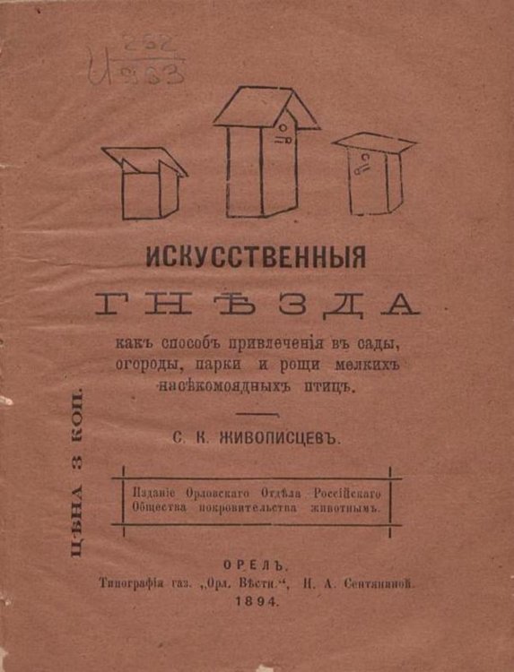 Искусственные гнезда, как способ привлечения в сады, огороды, парки и рощи мелких насекомоядных птиц Обложка книги «Искусственные гнезда, как способ привлечения в сады, огороды, парки и рощи мелких насекомоядных птиц» — Живописцев Семен Константинович, ISBN 9785521969227