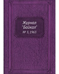 Журнал "Байкал"