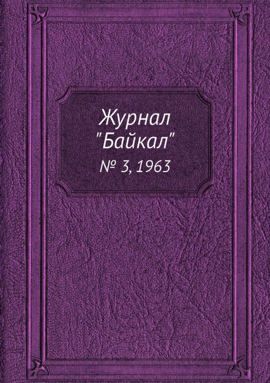 Журнал "Байкал" Журнал "Байкал"