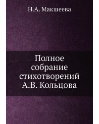 Полное собрание стихотворений А.В. Кольцова