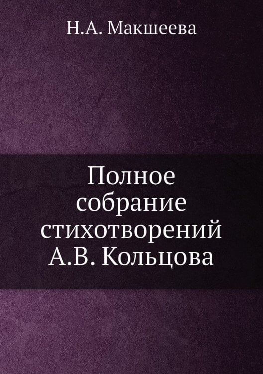 Полное собрание стихотворений А.В. Кольцова