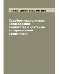Судебно-медицинские исследования скопчества с краткими историческими сведениями