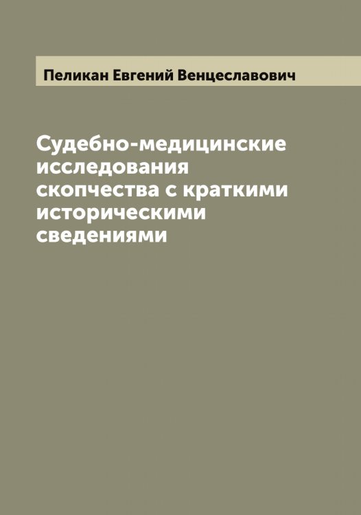 Обложка книги «Судебно-медицинские исследования скопчества с краткими историческими сведениями» — Пеликан Евгений Венцеславович, ISBN 9785521274567