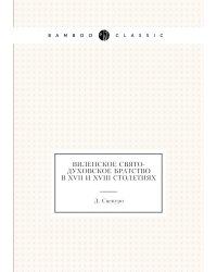 Виленское Свято-Духовское братство в XVII и XVIII столетиях