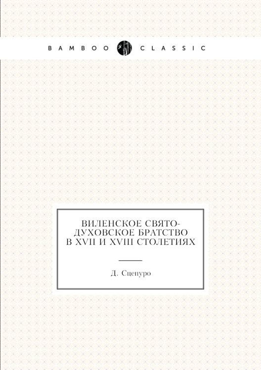 Виленское Свято-Духовское братство в XVII и XVIII столетиях