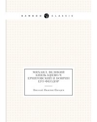 Михаил, Великий Князь Киево-Черниговский и боярин его Феодор