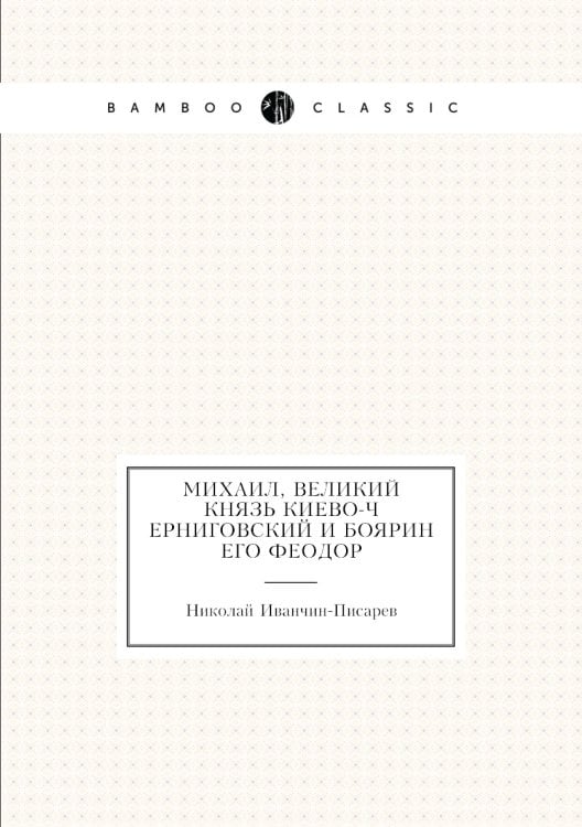 Михаил, Великий Князь Киево-Черниговский и боярин его Феодор
