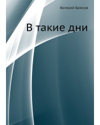 В такие дни
