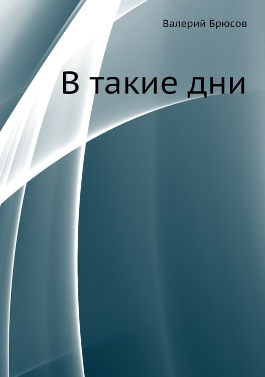 В такие дни В такие дни