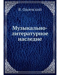 Музыкально-литературное наследие