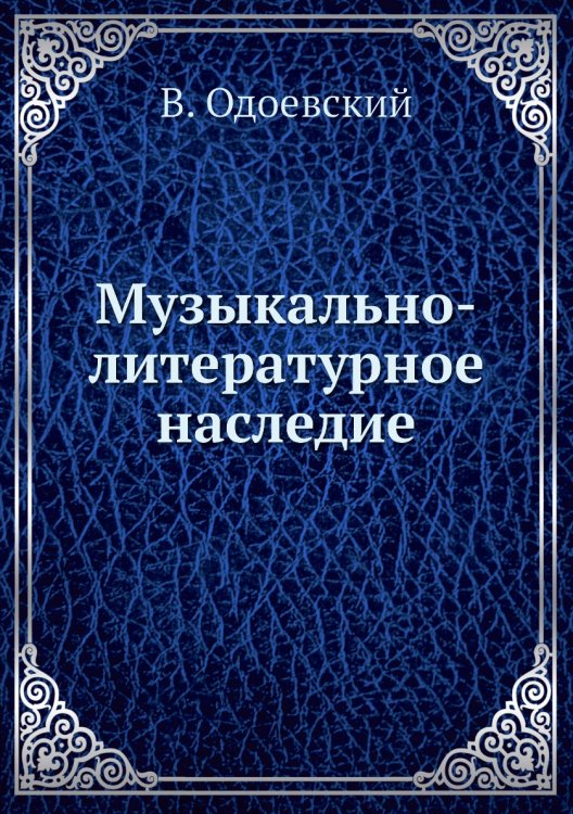 Музыкально-литературное наследие