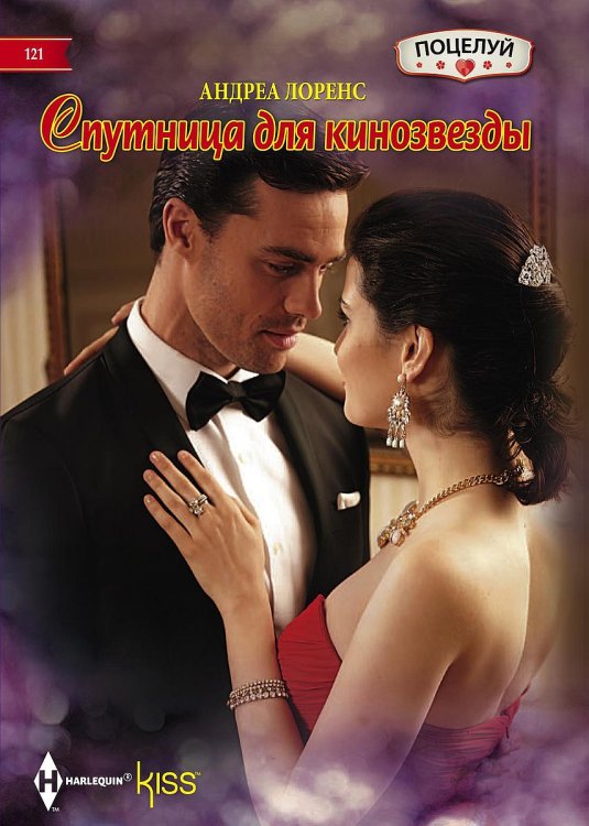 Обложка книги «Спутница для кинозвезды» — Андреа Лоренс, ISBN 9785521878994