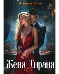 Жена для Тирана