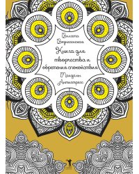 Книга для творчества и обретения спокойствия. Мандалы. Антистресс