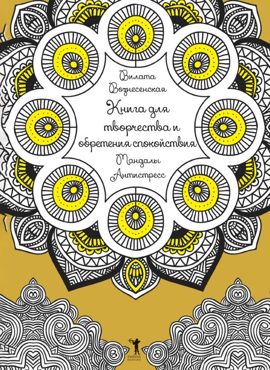Книга для творчества и обретения спокойствия. Мандалы. Антистресс