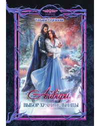 Айвири. Выбор Хранительницы