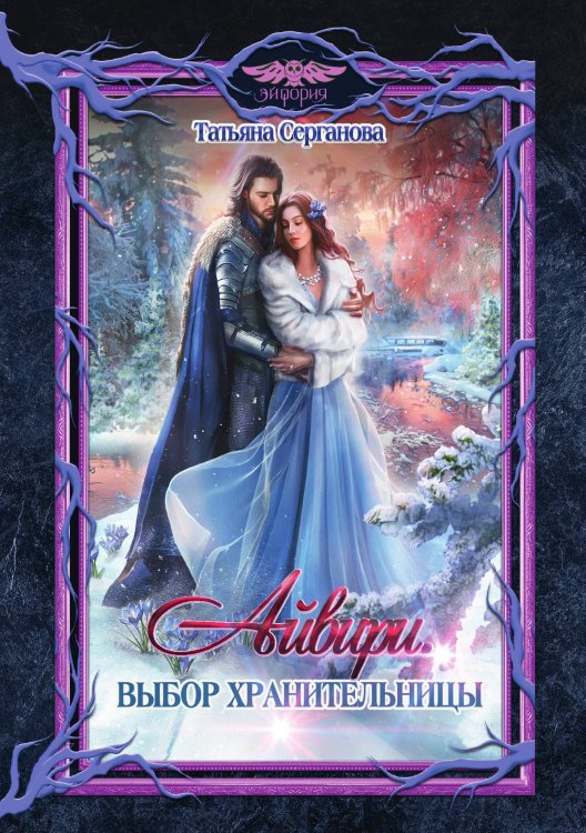 Обложка книги «Айвири. Выбор Хранительницы» — Татьяна Серганова, ISBN 9785521921065