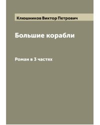 Большие корабли
