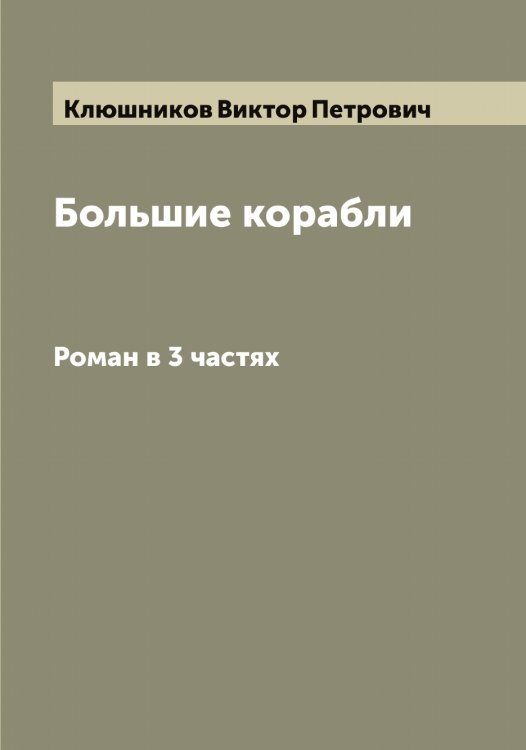 Обложка книги «Большие корабли» — Клюшников Виктор Петрович, ISBN 9785519893961