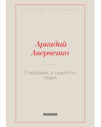 О хороших, в сущности, людях