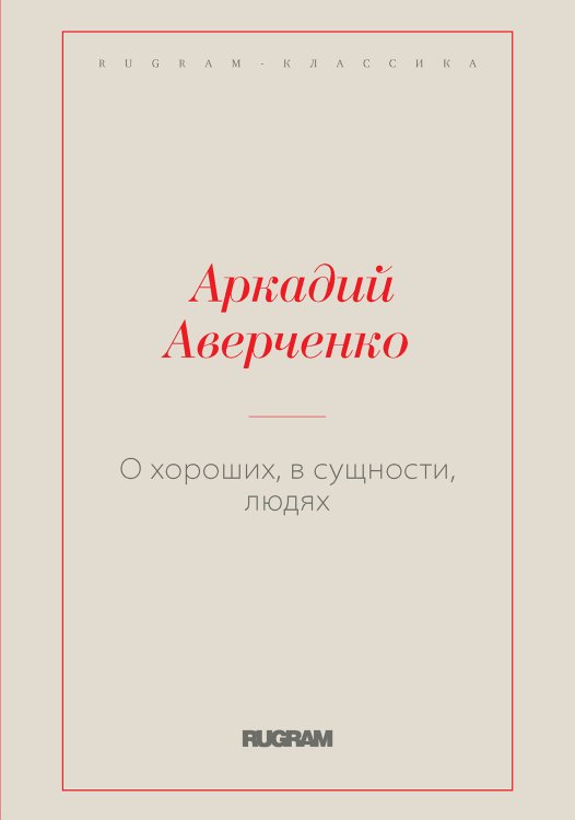 Обложка книги «О хороших, в сущности, людях» — Аркадий Тимофеевич Аверченко, ISBN 9785519726894