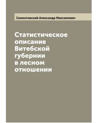 Статистическое описание Витебской губернии в лесном отношении
