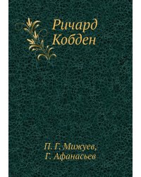 Ричард Кобден