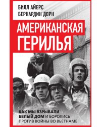 Американская герилья