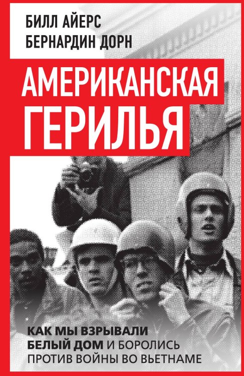 Обложка книги «Американская герилья» — Айерс Б., ISBN 9785002226221