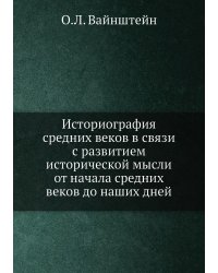 Историография средних веков в связи с развитием исторической мысли от начала средних веков до наших дней