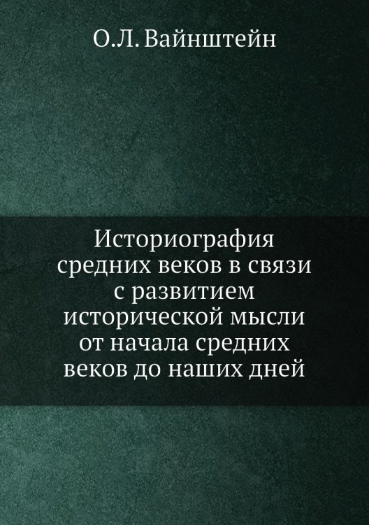 Историография средних веков в связи с развитием исторической мысли от начала средних веков до наших дней Историография средних веков в связи с развитием исторической мысли от начала средних веков до наших дней