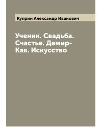 Ученик. Свадьба. Счастье. Демир-Кая. Искусство