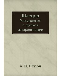 Шлецер