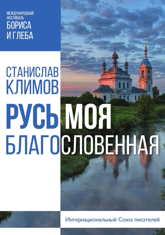 Обложка книги «Русь моя, благословенная» — С. Климов, ISBN 9785519711425