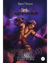 Сага о халруджи. Индиговый ученик. Книга вторая