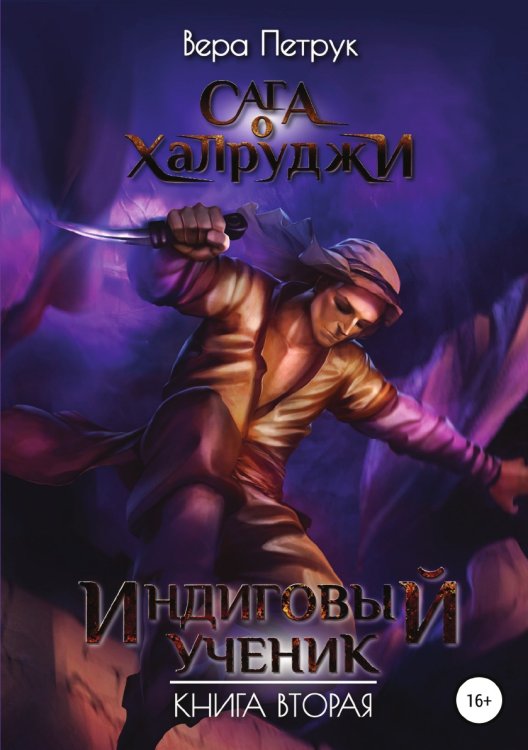 Обложка книги «Сага о халруджи. Индиговый ученик. Книга вторая» — Вера Петрук, ISBN 9785532933675